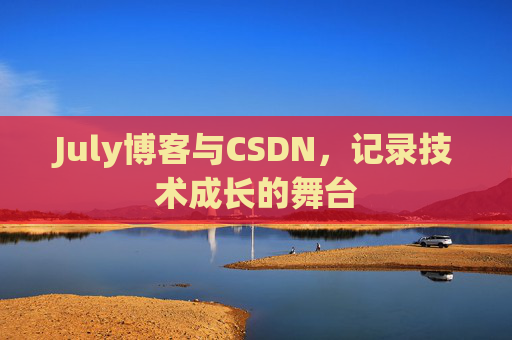 CSDN博客电脑,技术分享与学习的最佳伙伴
